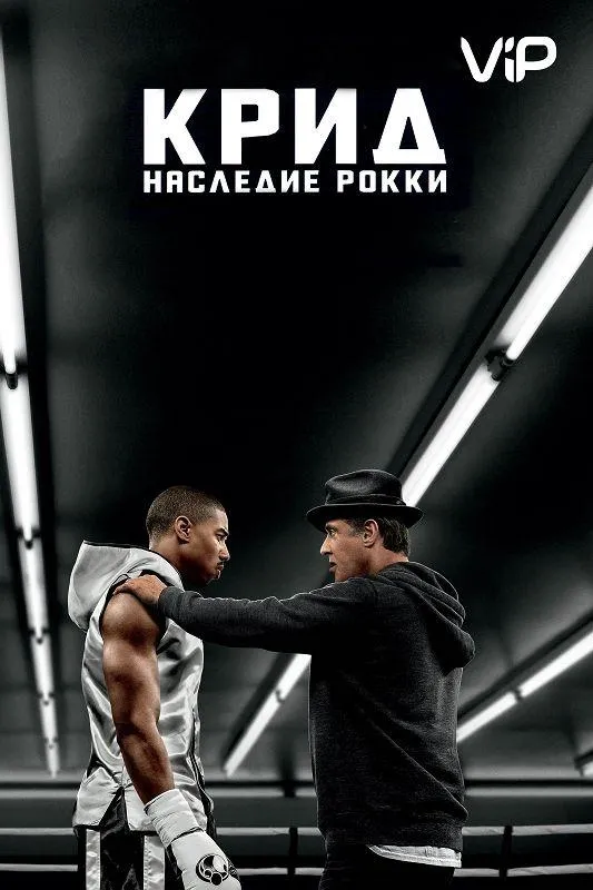 Крид: Наследие Рокки смотреть онлайн