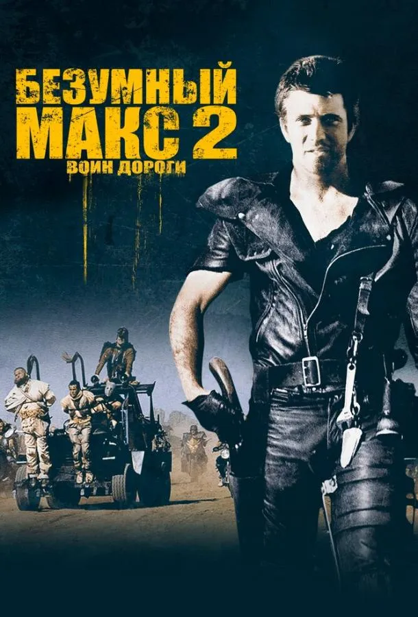 Безумный Макс 2: Воин дороги смотреть онлайн