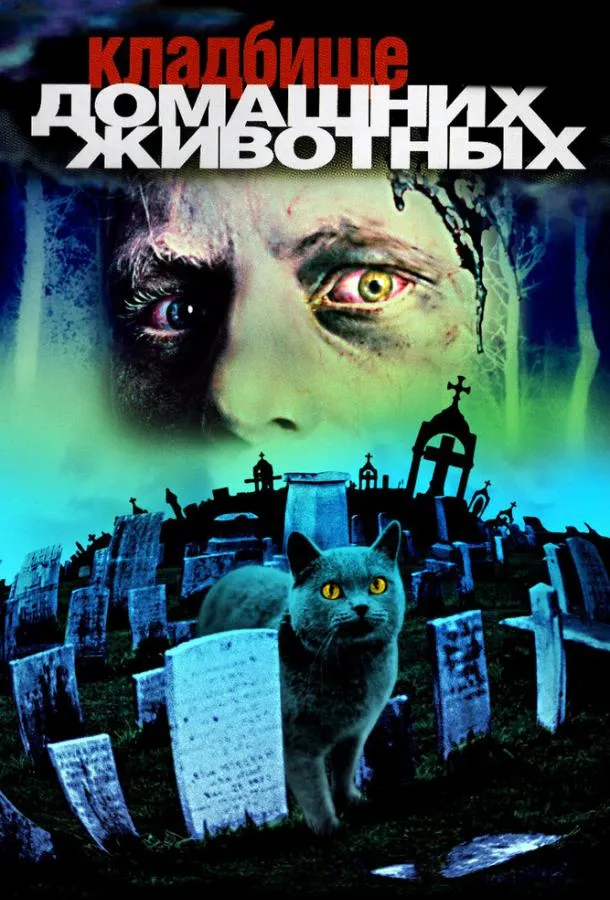 Кладбище домашних животных смотреть онлайн