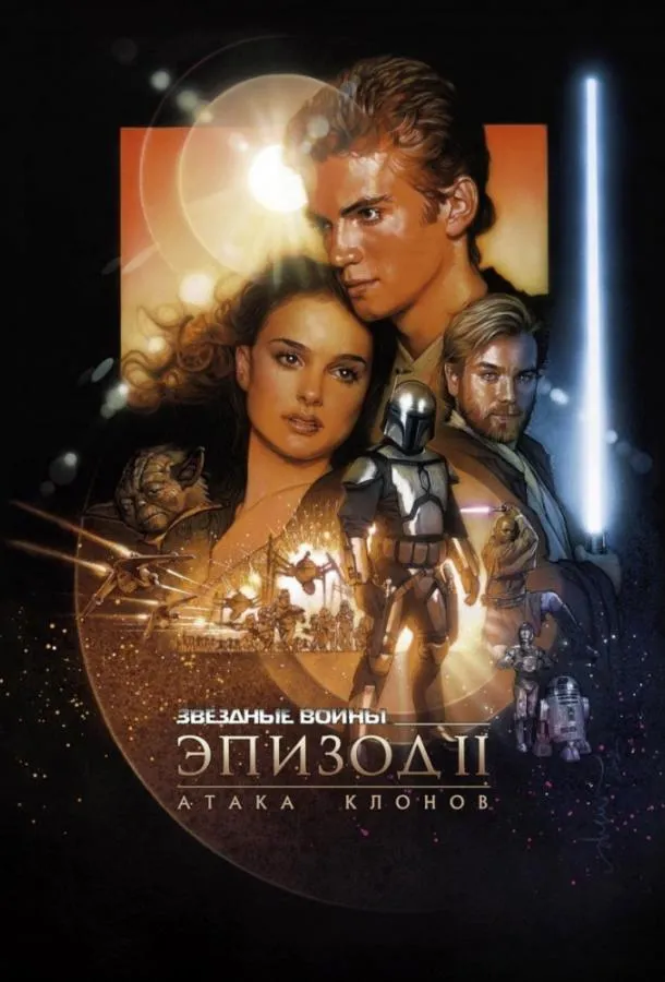 Звёздные войны. Эпизод II: Атака клонов смотреть онлайн