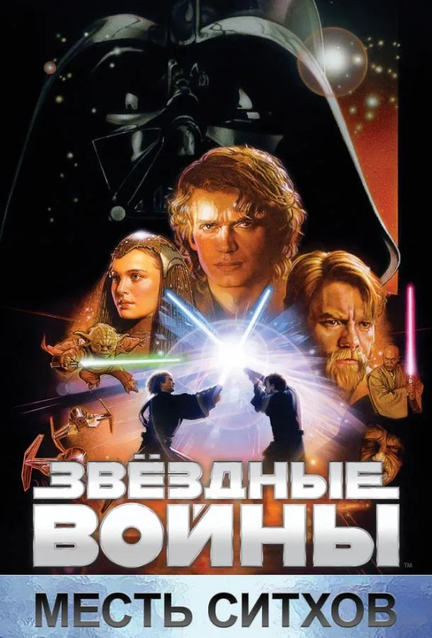 Звёздные войны. Эпизод III: Месть Ситхов смотреть онлайн