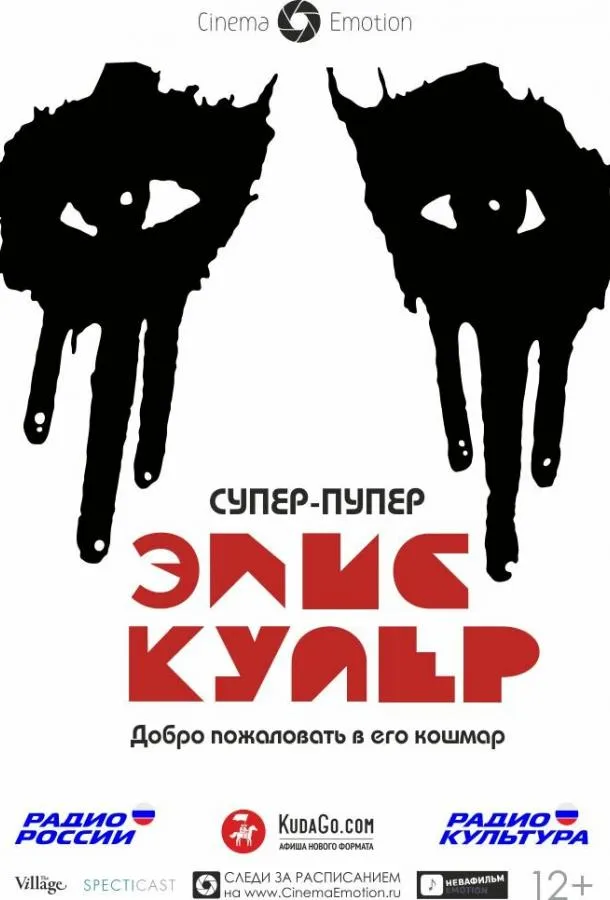 Супер-пупер Элис Купер смотреть онлайн