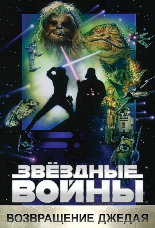 Звёздные войны. Эпизод VI: Возвращение Джедая смотреть онлайн