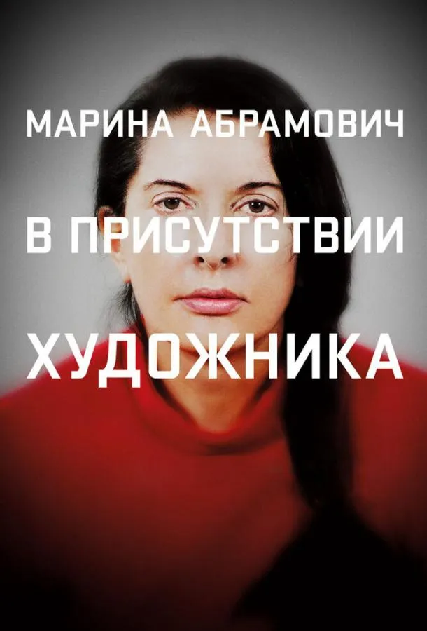 Марина Абрамович: В присутствии художника смотреть онлайн