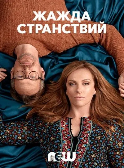 Жажда странствий смотреть онлайн