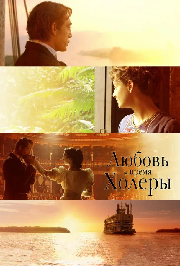 Любовь во время холеры смотреть онлайн