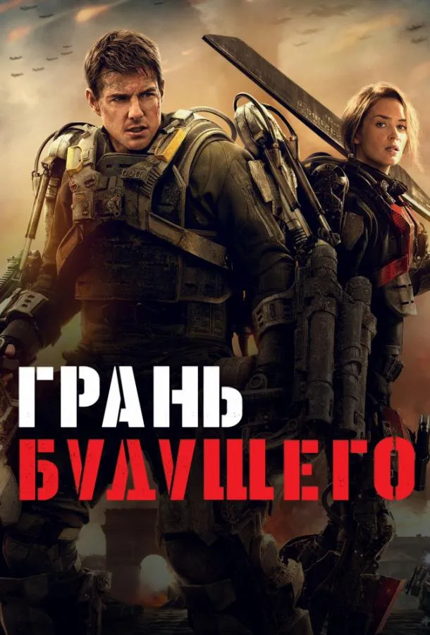 Грань будущего смотреть онлайн
