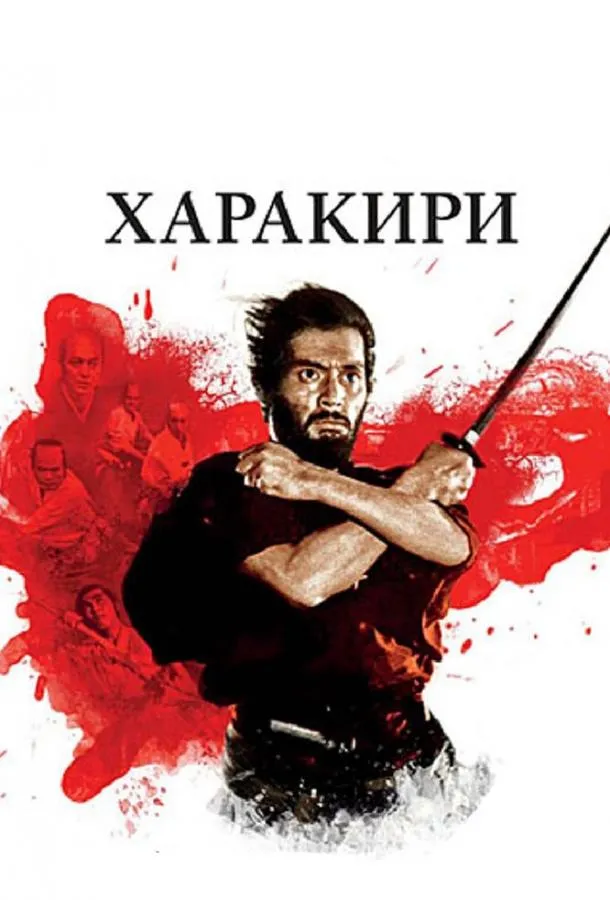 Харакири смотреть онлайн