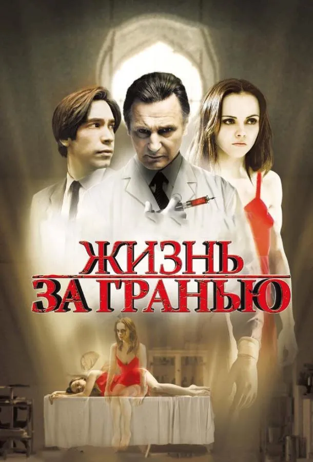 Жизнь за гранью смотреть онлайн