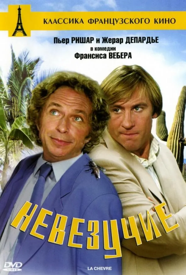 Невезучие смотреть онлайн