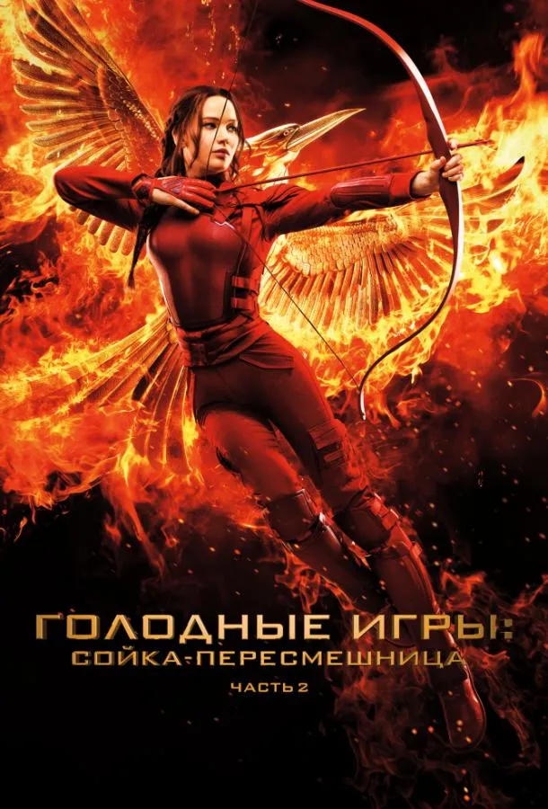 Голодные игры: Сойка-пересмешница. Часть II смотреть онлайн