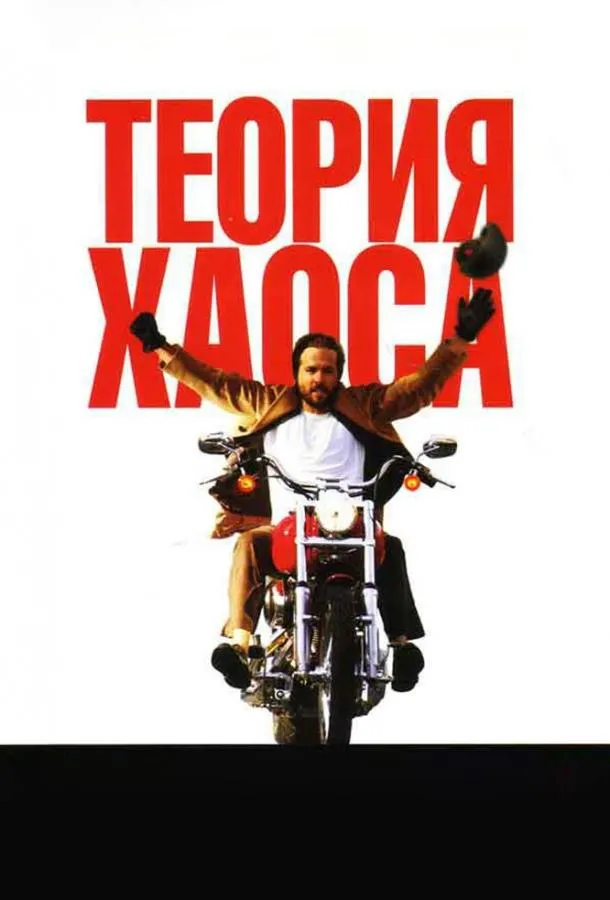 Теория хаоса смотреть онлайн