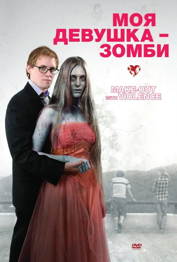 Моя девушка – зомби смотреть онлайн