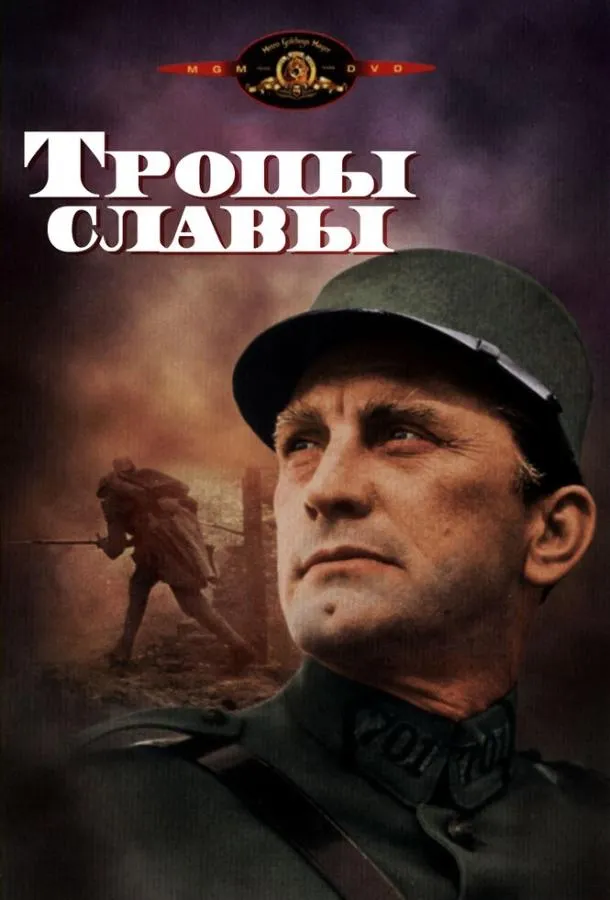 Тропы славы смотреть онлайн
