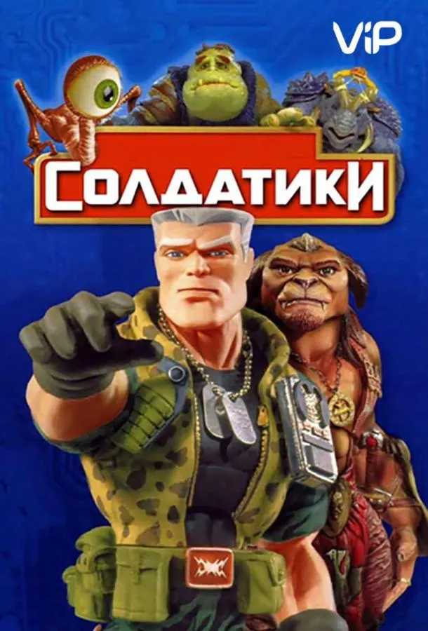 Солдатики смотреть онлайн