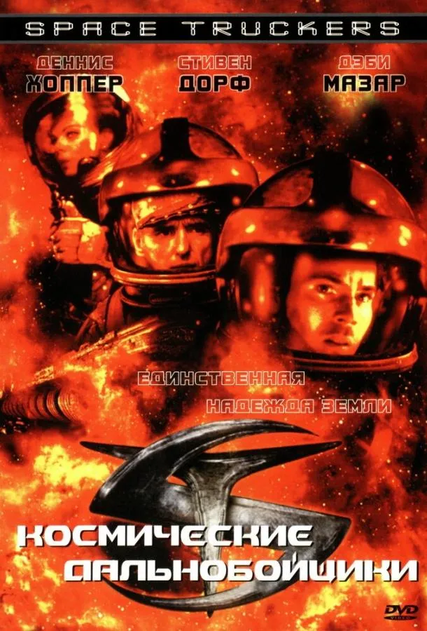 Космические дальнобойщики смотреть онлайн