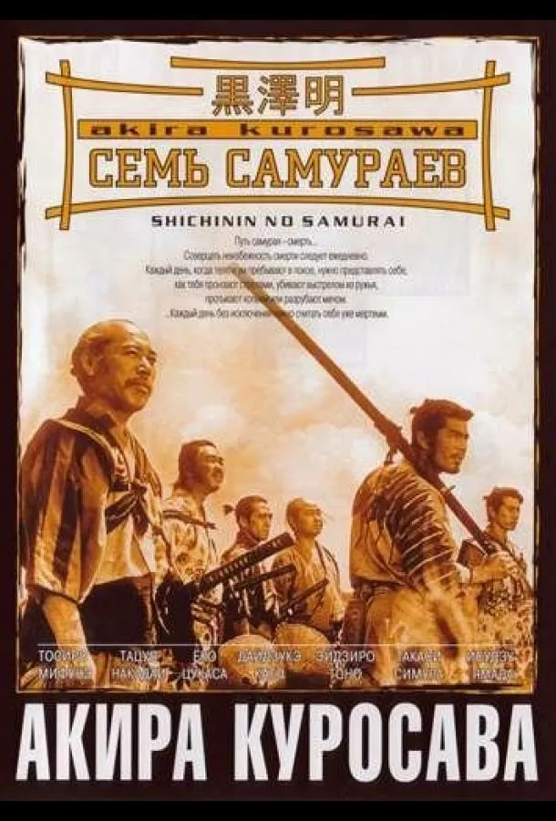 Семь самураев смотреть онлайн