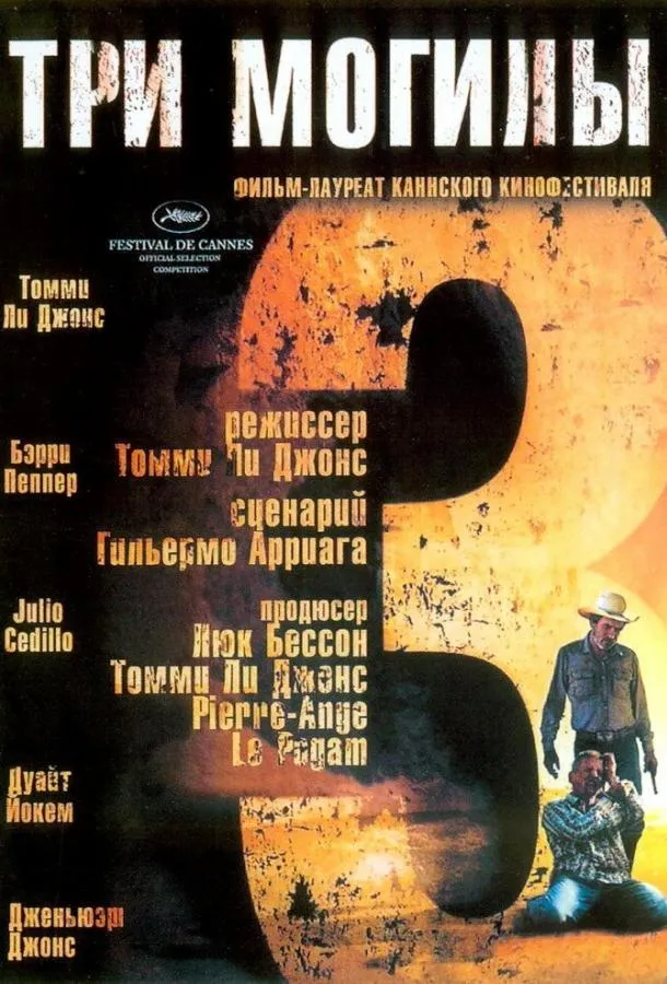 Три могилы смотреть онлайн