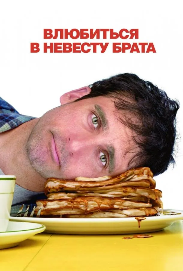 Влюбиться в невесту брата смотреть онлайн