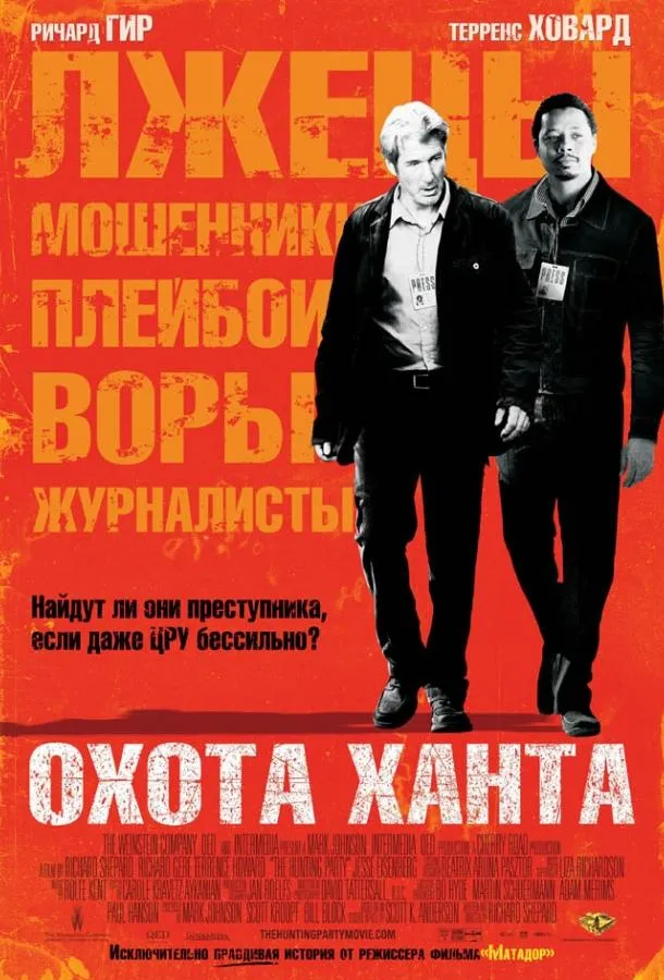 Охота Ханта смотреть онлайн