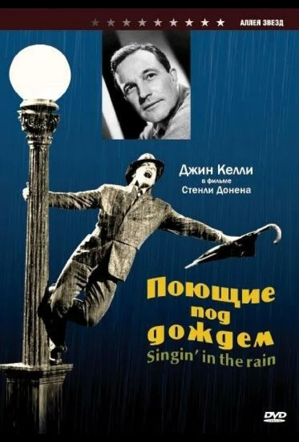 Поющие под дождем смотреть онлайн