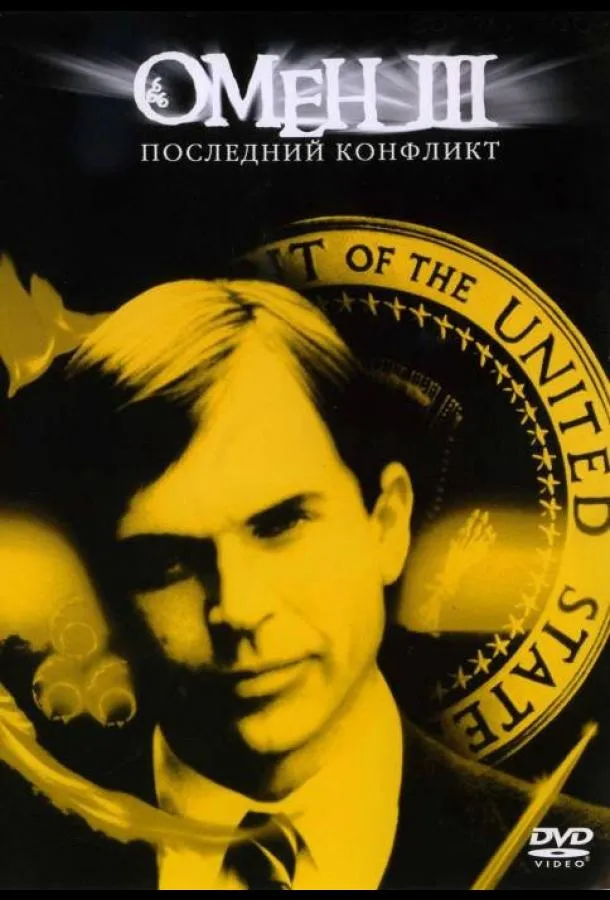 Омен III: Последний конфликт смотреть онлайн