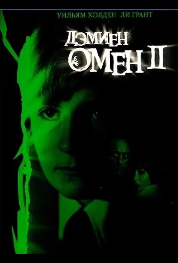 Омен 2: Дэмиен смотреть онлайн