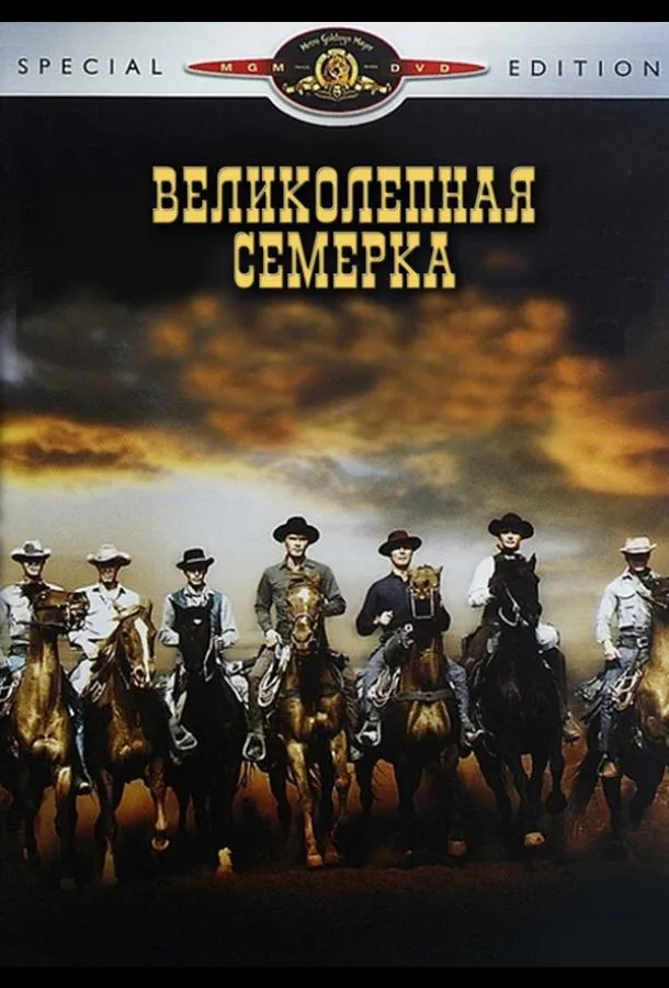 Великолепная семерка смотреть онлайн