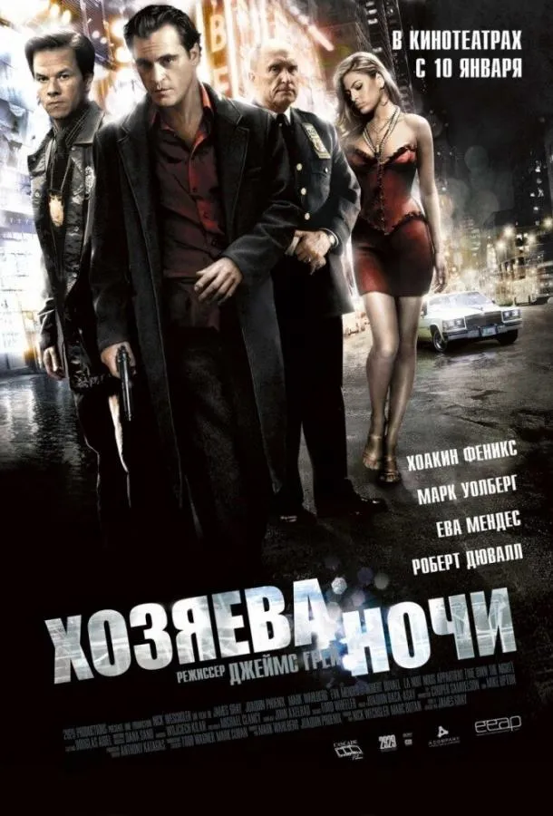 Хозяева ночи смотреть онлайн