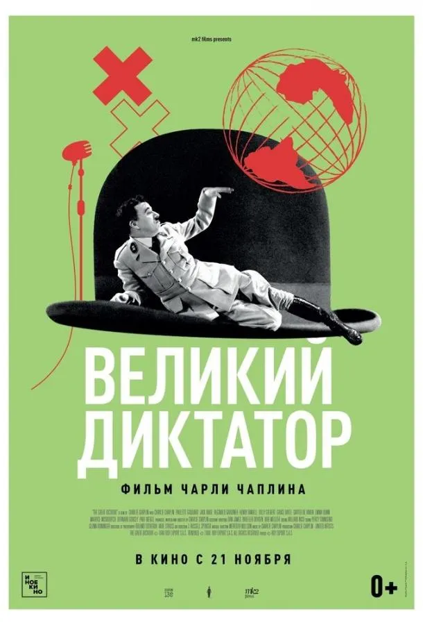 Великий диктатор смотреть онлайн