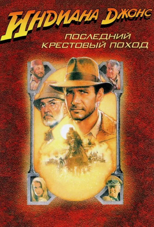 Индиана Джонс и последний крестовый поход смотреть онлайн