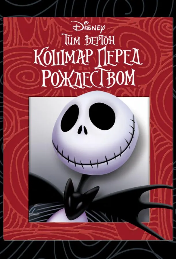 Кошмар перед рождеством смотреть онлайн
