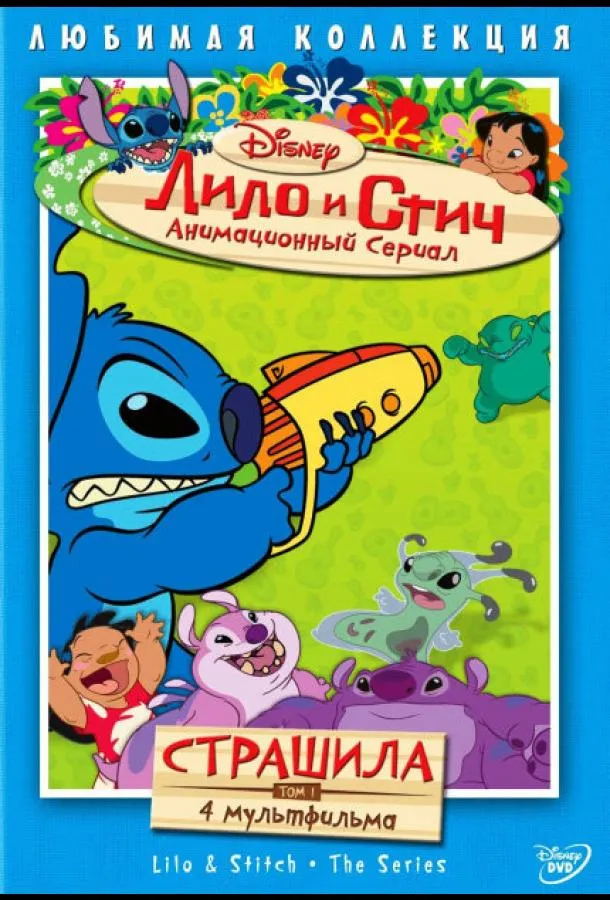 Лило и Стич смотреть онлайн