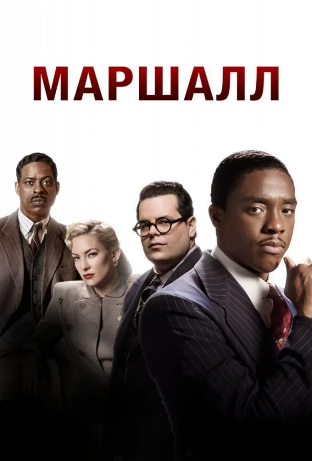 Маршалл смотреть онлайн