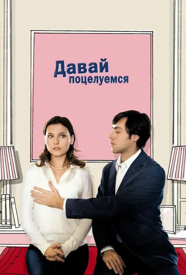 Давай поцелуемся смотреть онлайн