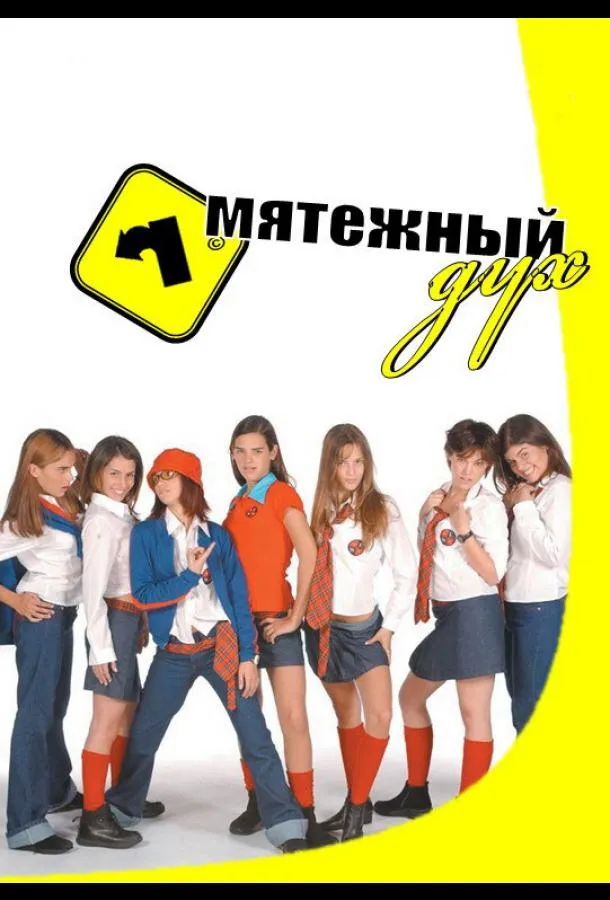 Мятежный дух смотреть онлайн