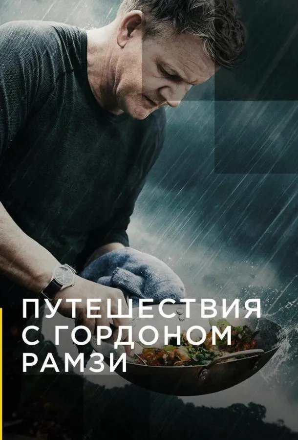 Путешествия с Гордоном Рамзи смотреть онлайн