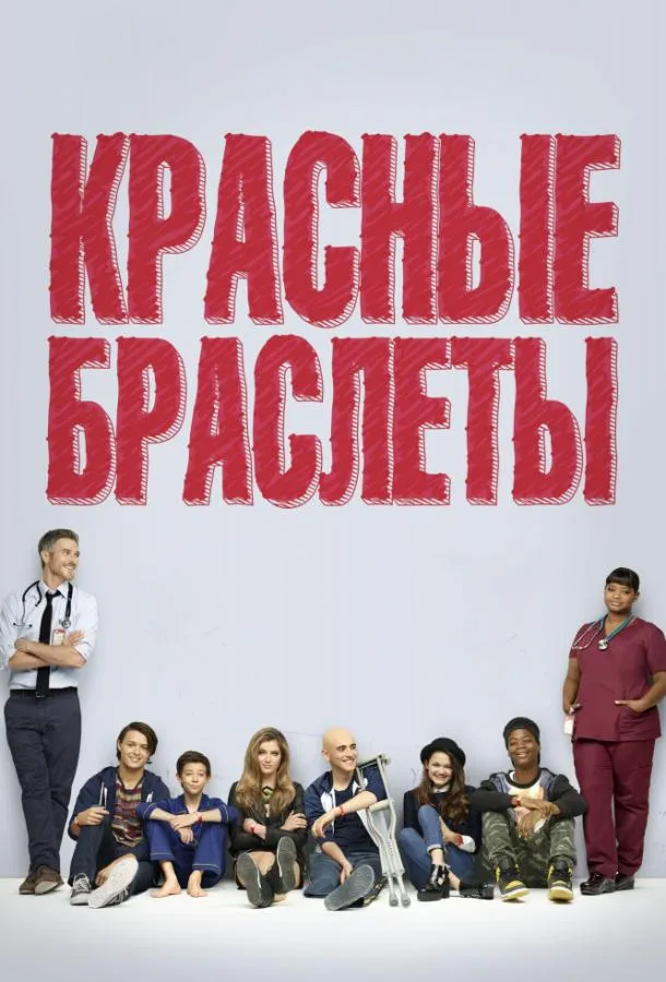 Красные браслеты смотреть онлайн