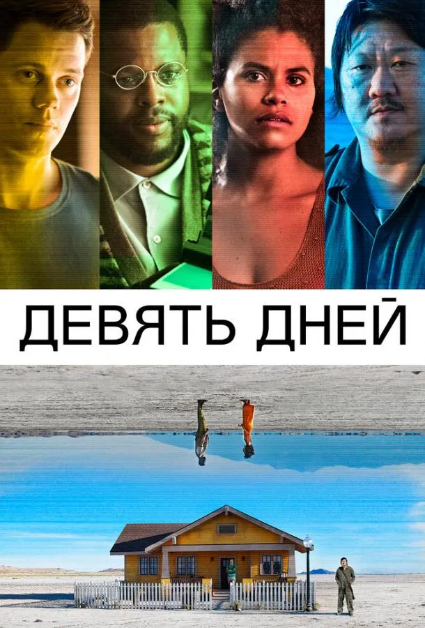 Девять дней смотреть онлайн