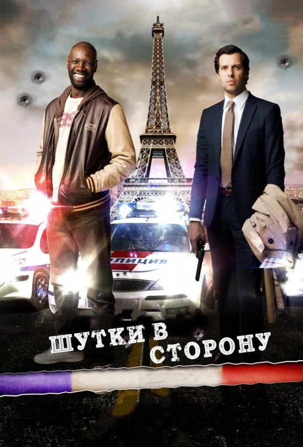 Шутки в сторону смотреть онлайн