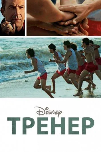 Тренер смотреть онлайн