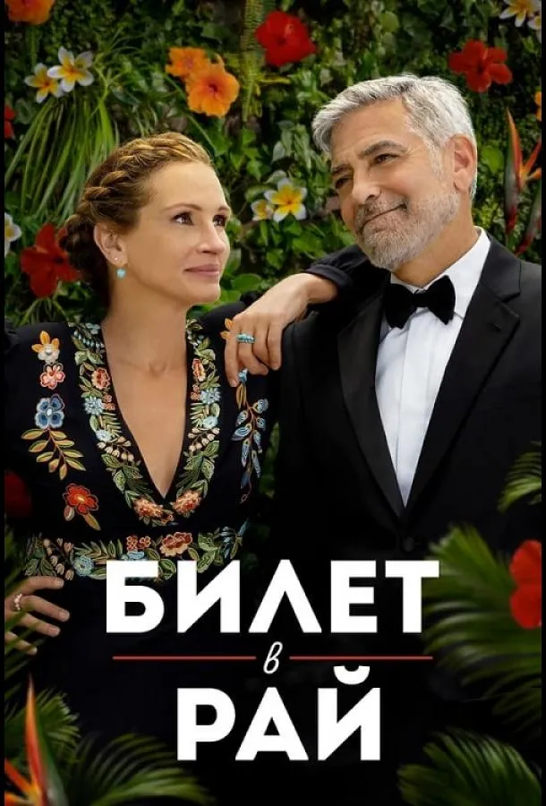 Билет в рай смотреть онлайн