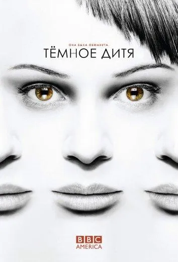 Темное дитя смотреть онлайн