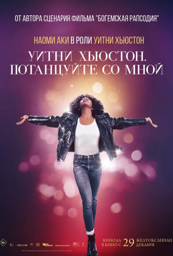 Уитни Хьюстон. Потанцуйте со мной смотреть онлайн