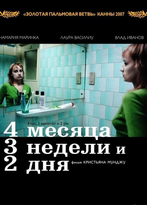 4 месяца, 3 недели и 2 дня смотреть онлайн