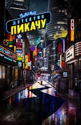 Покемон. Детектив Пикачу смотреть онлайн
