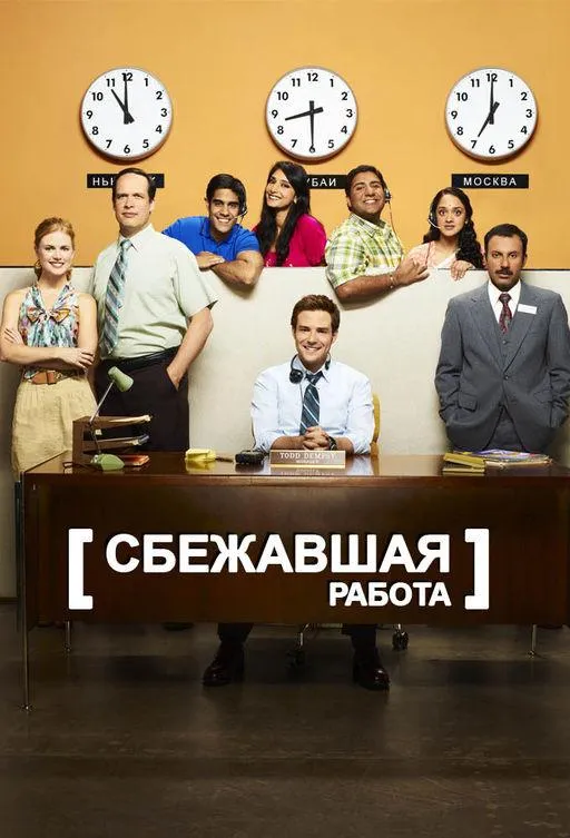 Сбежавшая работа смотреть онлайн