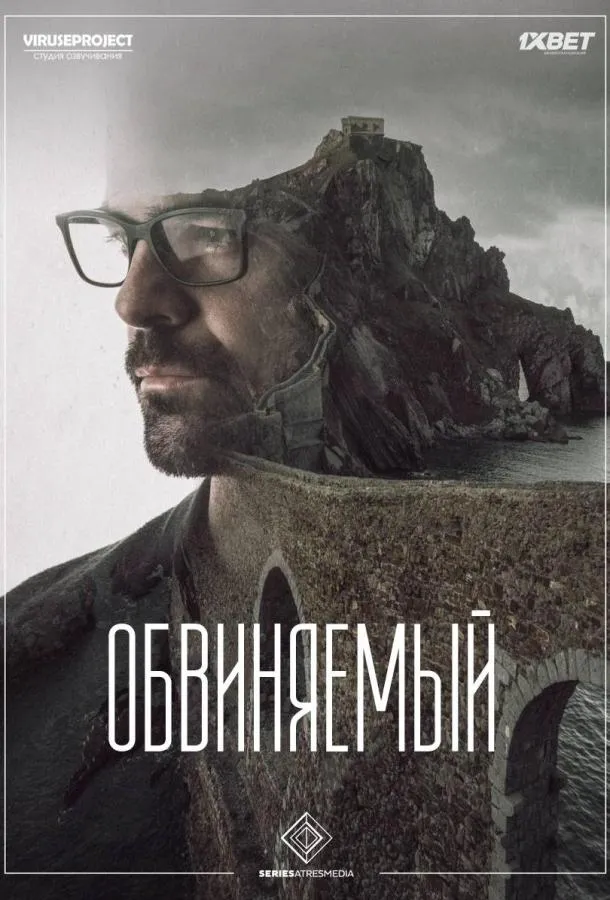 Обвиняемый смотреть онлайн