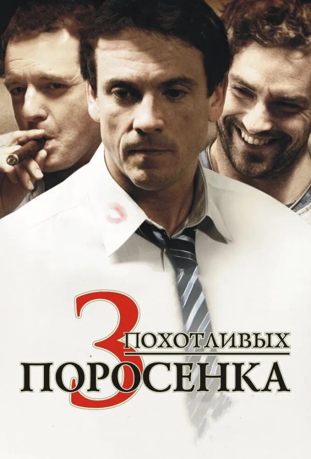 3 похотливых поросенка смотреть онлайн