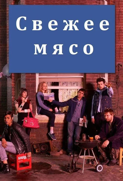 Свежее мясо смотреть онлайн